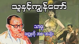 သူနှင့်ကျွန်တော် _ သာဓု (a than sar oak)