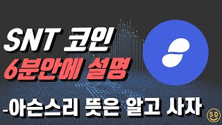 스테이터스 네트워크 6분만에 설명 SNT 코인, 아슨스리 뜻 알려드림