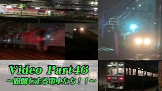 【パンタから火花】Video Part４６～暗闇を走る電車たち！！～