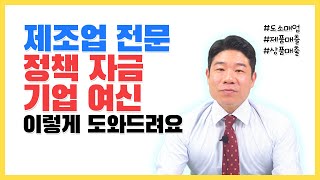 정책 자금 신청 전 이렇게 도와드려요 | 제조업 전문 [기업 여신 강좌] [중소기업경영연구소]