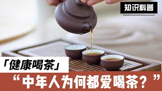 为什么中年人都喜欢喝茶？