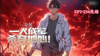 完结《全民：一人成军杀穿地心！》1-234话 （无学院，开局直接干！全新版本的暴爽流全民游戏文！）#小说推荐 #异能 #漫画