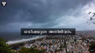 ഫോനി ചുഴലിക്കാറ്റിനെ ഒഡീഷ നേരിട്ടതിങ്ങനെ || ലോകത്തിന് മാതൃകയാണ് ഈ അതിജീവനം || #CycloneFani  #odisha