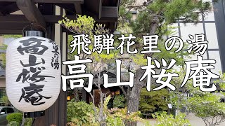 【飛騨高山】飛騨花里の湯 高山桜庵｜郷土料理の朝食が美味しい｜高山おすすめホテル｜takayama ouan【旅vlog】