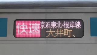 浦和電車区E233系快速大宮行き停車駅スクロール