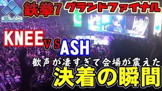 【鉄拳7】EVO2019グランドファイナル KNEE vs ASH ！ 会場の声援で空気が震えて凄すぎた！！！