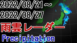 【雨雲レーダー】2022年8月21日～8月27日 雨雲の動き  Weather Precipitation #雨雲レーダー