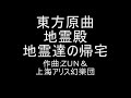 東方原曲　地霊殿　エンディングテーマ　地霊達の帰宅