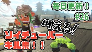 【毎日ソイチューバー】映える！ソイチューバーキル集 Part26【スプラトゥーン2】