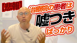 【悲報】治療院の患者は嘘つきなんやで