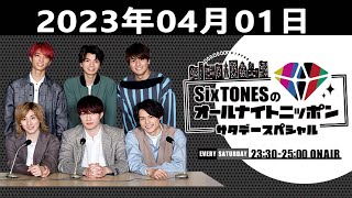 SixTONESのオールナイトニッポンサタデースペシャル 2023.04.01