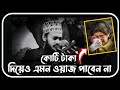 কোটি টাকা দিয়েও এমন ওয়াজ পাবেন না | সৈয়দ মোকাররম বারী ওয়াজ | sayed mukarram bari waz