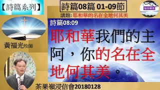 【詩篇系列】詩篇08篇01-09節 講題 耶和華的名在全地何其美 黃福光博士 [茶果嶺浸信會20180128] (福音頻道 20220520)