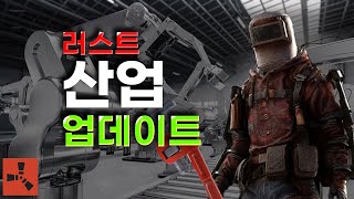 이게 진짜 러스트? 산업 업데이트 2편 | Rust