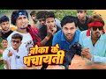 #mani_ meraj  || बोका के पंचायती || #jhagaru_  mahto || Boka ke panchayati || New Comedy video