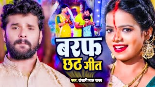 #Video | बरफ छठ गीत | #Khesari Lal Yadav | Baraf Chhath Geet | New Bhojpuri Chhath Song 2024