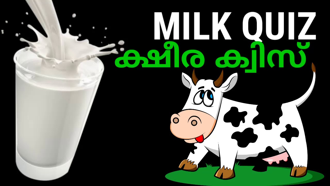 ക്ഷീര ക്വിസ് / Milk Quiz/ Dairy Quiz In Malayalam/ Ksheera Quiz ...