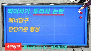 [4구당구] 찍어치기 투터치(니꾸)분쟁요소완화.판단기준형성