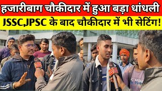 JSSC CGL के बाद अब चौकीदार में भी धांधली, विद्यार्थी हुए परेशान, हजारीबाग में खुलेआम सेटिंग! #jssc