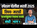 Police Bharti 2025 | घटकांनुसार प्रश्नांचा सराव | Marathi | संधी | By Vijay Shelke #PoliceBharti