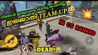 ഇതുവരെ ഇങ്ങനൊരു TEAM UP CS RANKED-ൽ നിങ്ങൾ കണ്ടു കാണാൻ സാധ്യതയില്ല😂ENEMY TEAM ന്റെ FUSE പോയി 😂💥