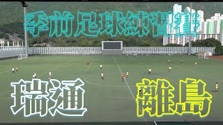 瑞通vs離島(2021.8.29.季前足球練習賽)精華