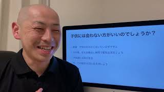 子供には会わない方がいいのでしょうか？