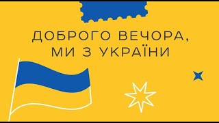 Доброго Вечора, Ми З України - Нова Поштова Марка від УкрПошта