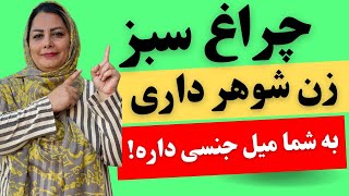 چراغ سبز زن شوهر داری که میخواد خیانت کنه :این خانمهای شوهردار سریع خیانت میکنن وراحت 😢🥺🤔😎❌💯