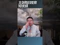 从雄安看习近平的帝王思想 王剑每日观察 shortsfeed shortsvideo shortsviral