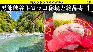 4K【神 秘境】富山の黒部峡谷トロッコで神景色＆人食い岩とダムを拝む