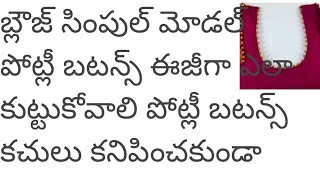 బ్లౌజ్ సింపుల్ మోడల్ పోట్లీ  బటన్స్ ఈజీగా ఎలా కుట్టుకోవాలి పోట్లీ బటన్స్ కచులు కనిపించకుండా