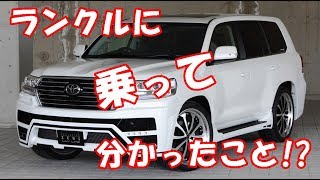 ランドクルーザーとかいう車に乗って分かったこと!?