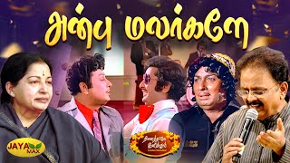 அன்பு மலர்களே | Anbu Malargale Song | MSV Songs | Naalai Namadhe Movie | Jaya Max