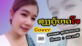 เสียงตู้บาดใจ I อาเหมย ขุนสะหวาด I - ສຽງຕູ້ບາດໃຈ COVER