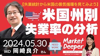 【失業統計から米国の景気循環を見てみよう】米国州別失業率の分析（岡崎良介さん） [マーケットディーパー]