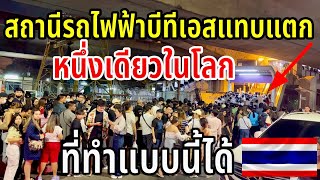 สถานีรถไฟฟ้าบีทีเอสแทบแตก หนึ่งเดียวในโลกที่ทำแบบนี้ได้