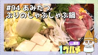 【#94】京都二条 海鮮屋台あみたつの ぶりのしゃぶしゃぶ鍋【えびの1分グルメ紹介】