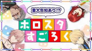 【重大告知あり！】ホロスタ3Dすごろく開催！【＃ホロスタすごろく】