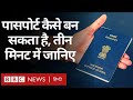 Passport: सिर्फ तीन मिनट में जानिए पासपोर्ट बनवाने का पूरा तरीका (BBC Hindi)