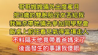 哥哥嫂嫂倆外出度蜜月，把3歲的雙胞胎侄女丟給我，我無奈帶她倆去參加同學聚會，飯桌上前任看見氣得當場走人，不料隔天他竟帶着爸媽來了，後面發生的事讓我傻眼