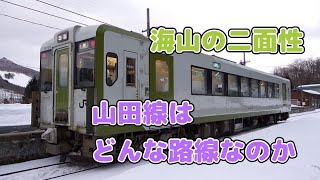 【迷列車で行こう ほぼ日編第128日】スーパーローカル線、山田線の二面性を見てみよう