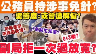 公務員若持涉事免針紙？梁籌庭:或會遭解僱？副局拒0+3後一次過放寬？30-9-2022