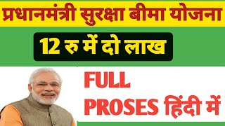 PMSBY,प्रधानमंत्री सुरक्षा बीमा योजना क्या हैं,PMSBY का CLAIM कैसे प्राप्त करें,PMSBY FULL DETAIL।।