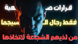 هذه القرارات هي السر وراء قوة السيجما.. هل لديك الشجاعة لاتخاذها؟