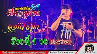 ช่วงที่1 คอนเสิร์ตดอกเหมย เพ็ญนภา สมสุข : เปิดฤดูกาล61 ต.ศิลา อ.เมือง จ.ขอนแก่น