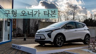 [시승기] 쉐보레 2022 볼트EV 타봤습니다 뭐가 바뀌었을까요? CHEVROLET 2022  BOLT EV TEST DRIVE