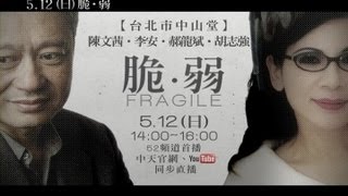 【5/12城市論壇】與李安有約－人生逃避不了的脆弱 promo