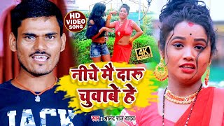 #Hd_Video | नीचे मै दारु चुवाबे हे | #Anand_Raj_Yadav | Niche May Daru Chubaye He | New Jhumta Video