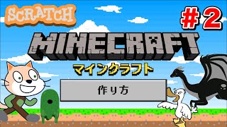 【スクラッチ】マイクラの作り方②【プログラミング】